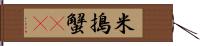 米搗蟹(rK) Hand Scroll