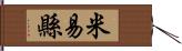 米易縣 Hand Scroll