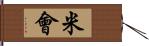 米會 Hand Scroll