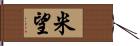 米望 Hand Scroll