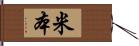 米本 Hand Scroll