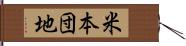 米本団地 Hand Scroll