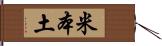 米本土 Hand Scroll