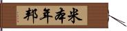 米本年邦 Hand Scroll