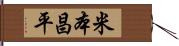米本昌平 Hand Scroll