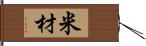 米材 Hand Scroll