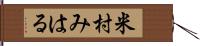 米村みはる Hand Scroll