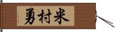 米村勇 Hand Scroll