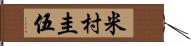 米村圭伍 Hand Scroll