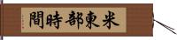 米東部時間 Hand Scroll