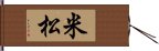 米松 Hand Scroll