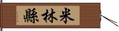 米林縣 Hand Scroll