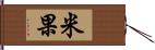 米果 Hand Scroll