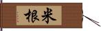 米根 Hand Scroll