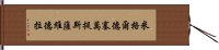 米格爾·德·塞萬提斯·薩維德拉 Hand Scroll