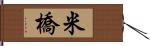 米橋 Hand Scroll