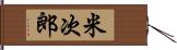 米次郎 Hand Scroll