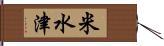 米水津 Hand Scroll