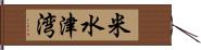 米水津湾 Hand Scroll