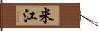 米江 Hand Scroll