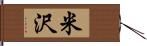 米沢 Hand Scroll