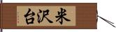 米沢台 Hand Scroll