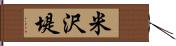 米沢堤 Hand Scroll