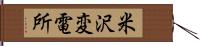 米沢変電所 Hand Scroll