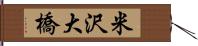 米沢大橋 Hand Scroll