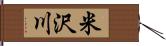 米沢川 Hand Scroll