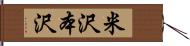 米沢本沢 Hand Scroll