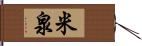 米泉 Hand Scroll