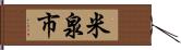 米泉市 Hand Scroll