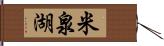 米泉湖 Hand Scroll