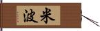 米波 Hand Scroll