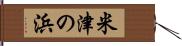 米津の浜 Hand Scroll