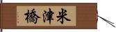 米津橋 Hand Scroll