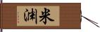 米渊 Hand Scroll