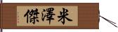 米澤傑 Hand Scroll