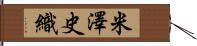 米澤史織 Hand Scroll