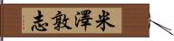 米澤敦志 Hand Scroll