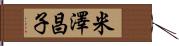 米澤昌子 Hand Scroll