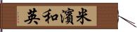 米濱和英 Hand Scroll