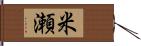 米瀬 Hand Scroll