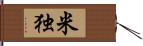 米独 Hand Scroll