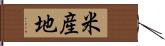 米産地 Hand Scroll