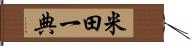 米田一典 Hand Scroll