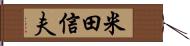 米田信夫 Hand Scroll