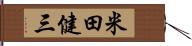 米田健三 Hand Scroll