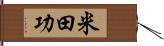 米田功 Hand Scroll